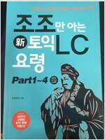 [중고] 조조만 아는 토익 LC 요령 (新토익 대비용)