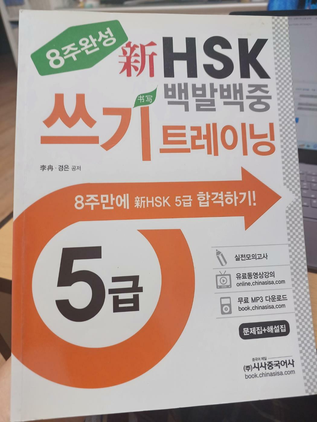 [중고] 新HSK 백발백중 5급 쓰기 트레이닝