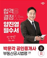 2024 박문각 공인중개사 양진영 필수서 2차 부동산공시법령