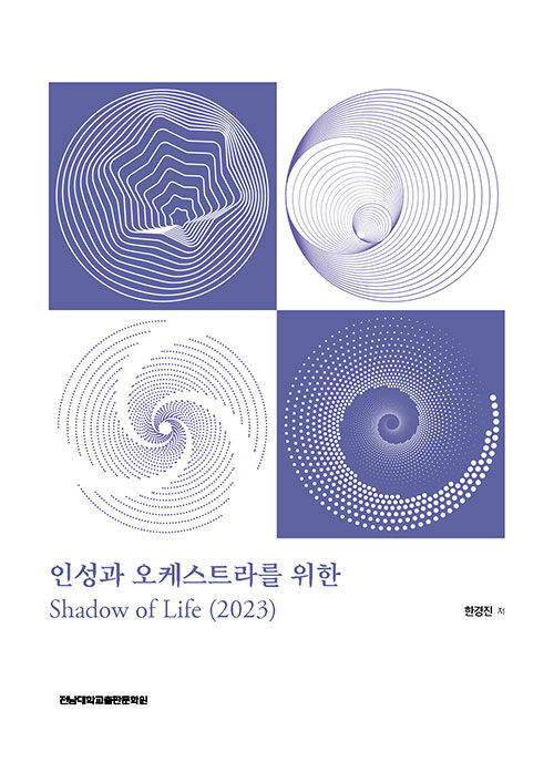 인성과 오케스트라를 위한 Shadow of Life (2023)