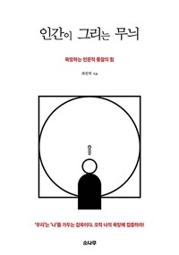 인간이 그리는 무늬 - 욕망하는 인문적 통찰의 힘