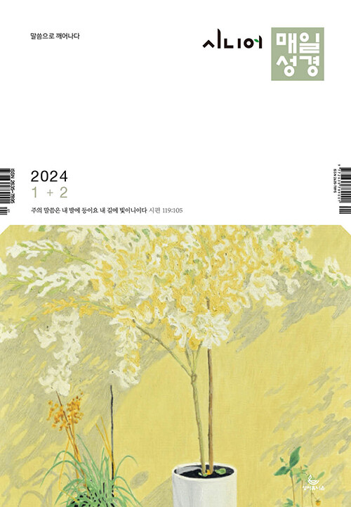 시니어 매일성경 2024.1.2