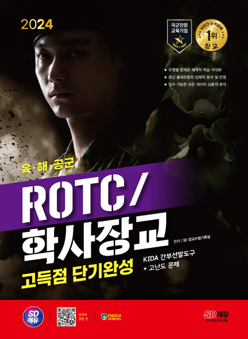 2024 SD에듀 ROTC/학사장교 KIDA 간부선발도구 고득점 단기완성