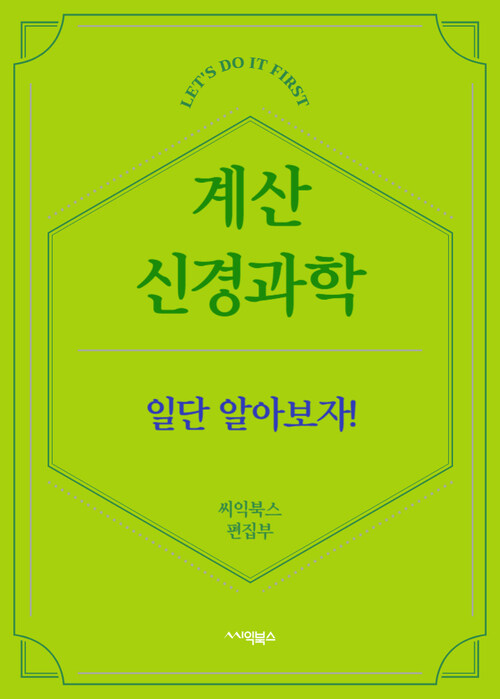 계산 신경과학 - 일단 알아보자!