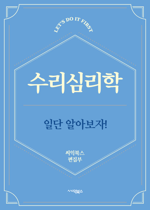 수리심리학 - 일단 알아보자!