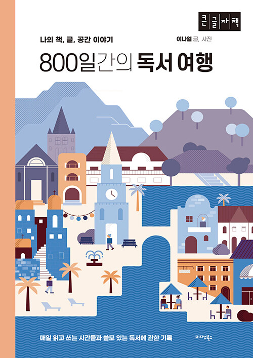 [큰글자책] 800일간의 독서 여행