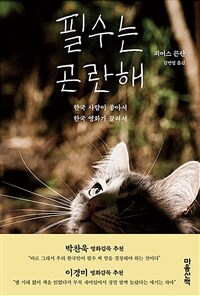 필수는 곤란해 : 한국 사람이 좋아서 한국 영화가 끌려서 표지
