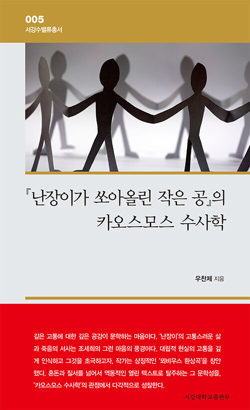 「난장이가 쏘아올린 작은 공」의 카오스모스 수사학