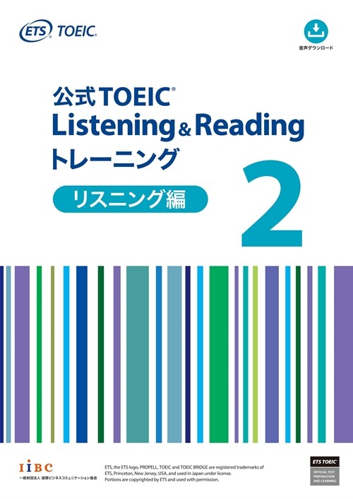 公式TOEIC Listening & Reading トレ-ニング2　リスニング編