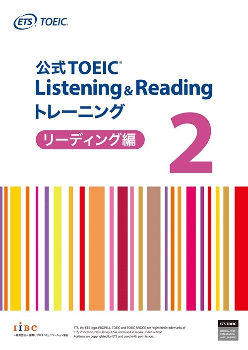 公式TOEIC Listening & Reading トレ-ニング 2　リ-ディング編