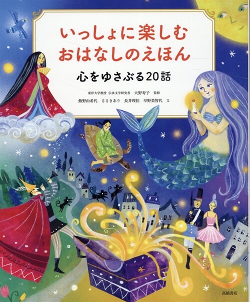 いっしょに樂しむおはなしのえほん 心をゆさぶる20話