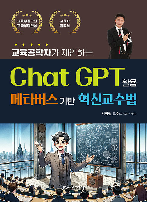 ChatGPT활용 메타버스기반 혁신교수법