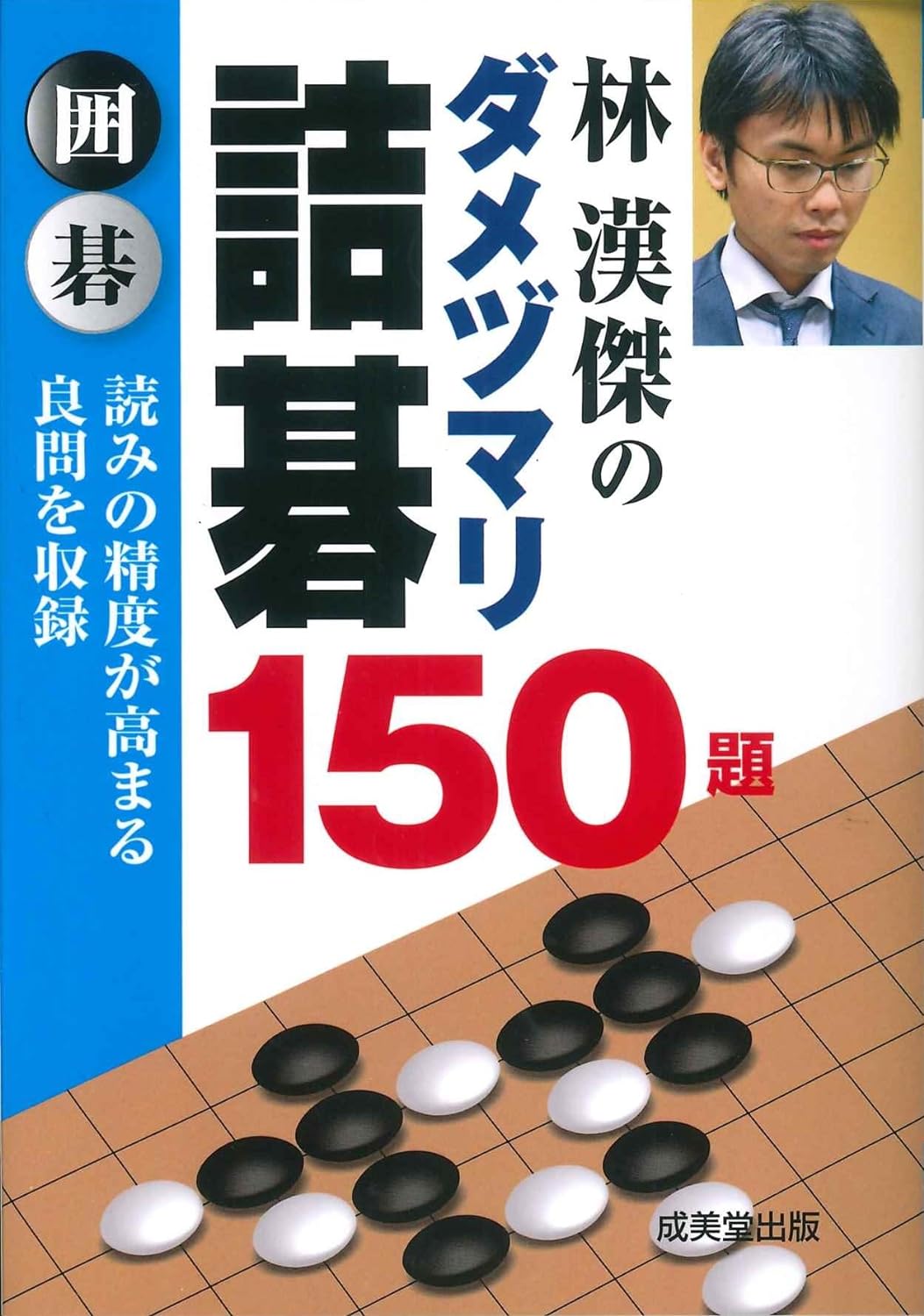 林漢傑のダメヅマリ詰棋150題