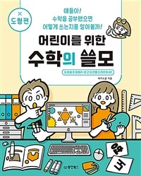 (어린이를 위한) 수학의 쓸모 :도형을 이용해서 로고 마크를 디자인하라!