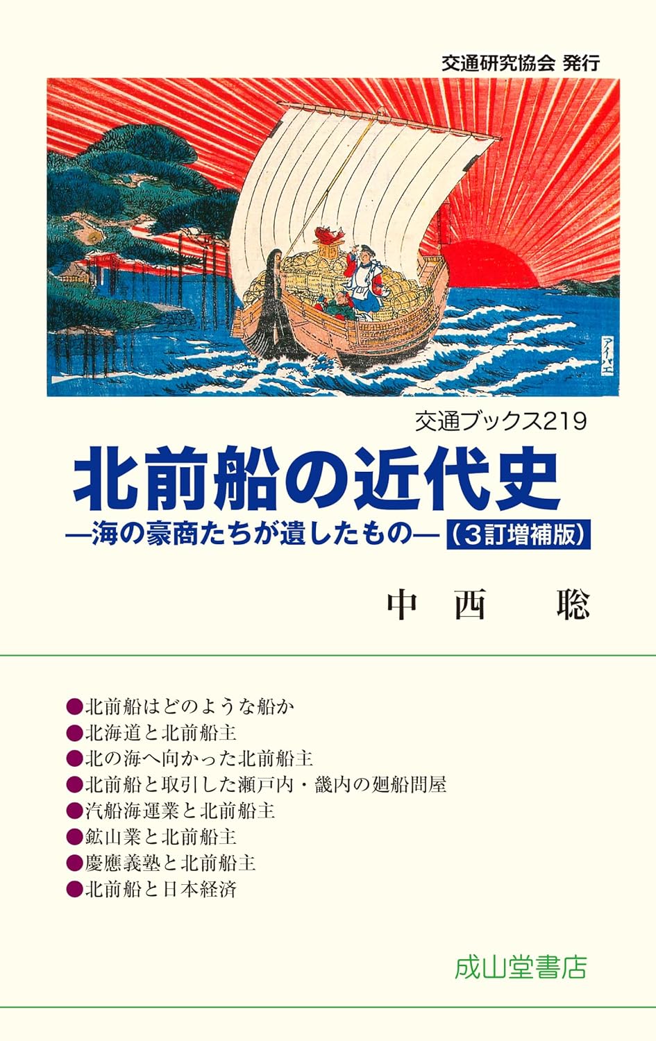 北前船の近代史(3訂?補版)-海の豪商たちが遺したもの- (交通ブックス219)