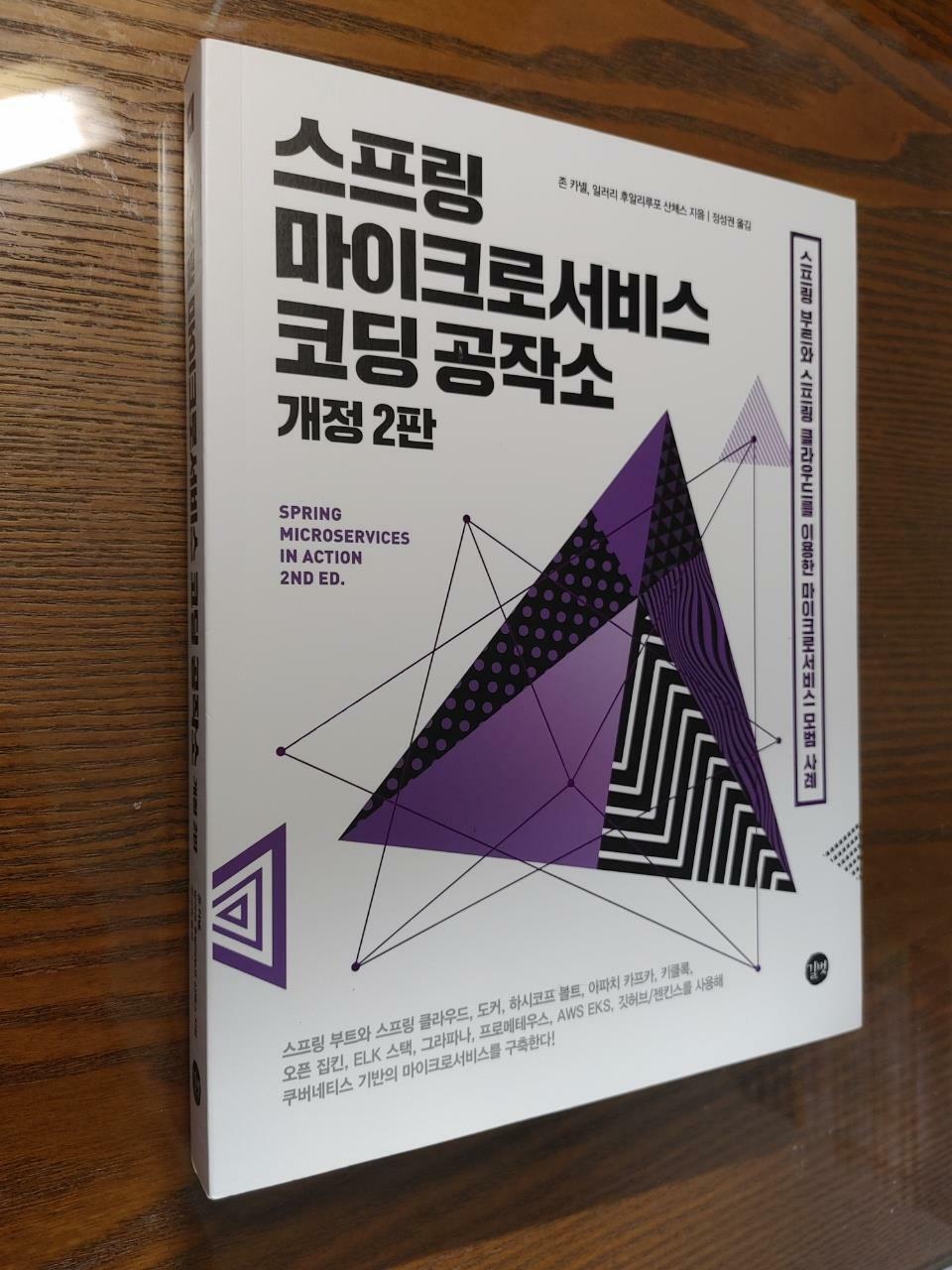 [중고] 스프링 마이크로서비스 코딩 공작소 개정 2판