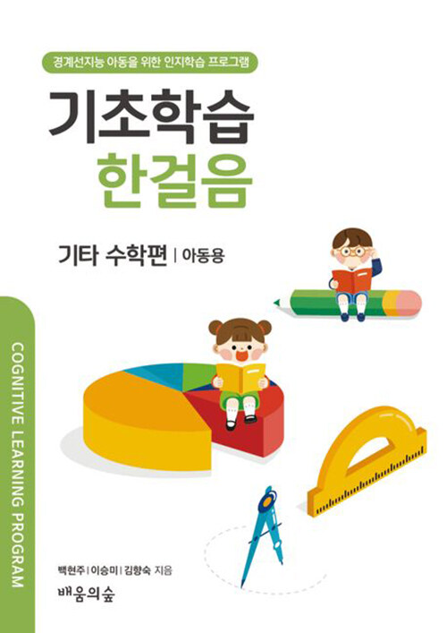 기초학습 한걸음 : 기타 수학편 (아동용)