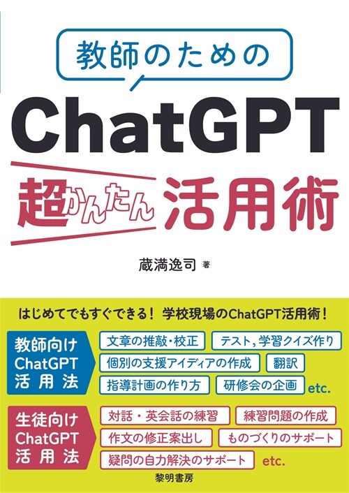 敎師のためのChatGPT超かんたん活用術