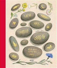 내가 아는 기쁨의 이름들 :매일을 채우는 52가지 행복 