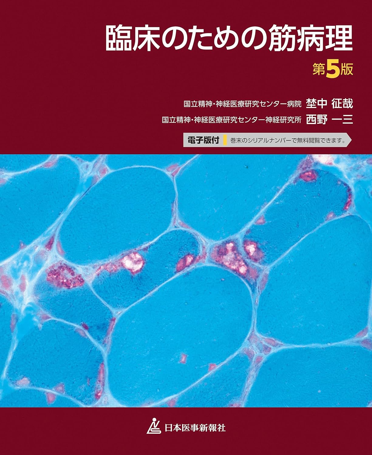 臨床のための筋病理 第5版