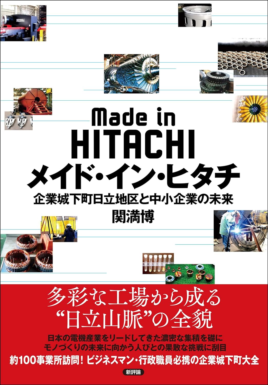 メイド·イン·ヒタチ: 企業城下町日立地區と中小企業の未來