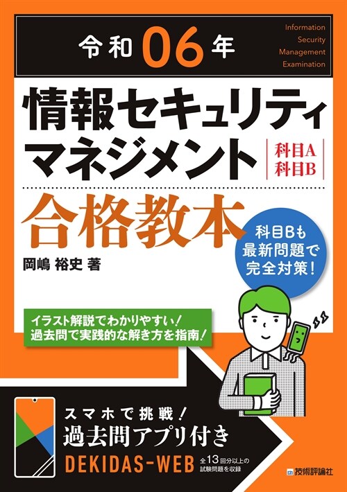 情報セキュリティマネジメント合格敎本 (令和06)