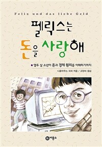 펠릭스는 돈을 사랑해