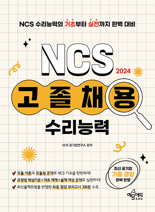 2024 고졸채용 NCS 수리능력