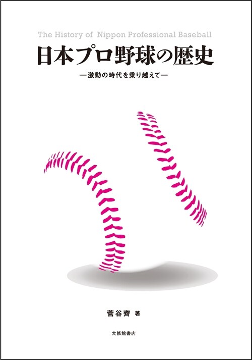 日本プロ野球の歷史―激動の時代を乘り越えて