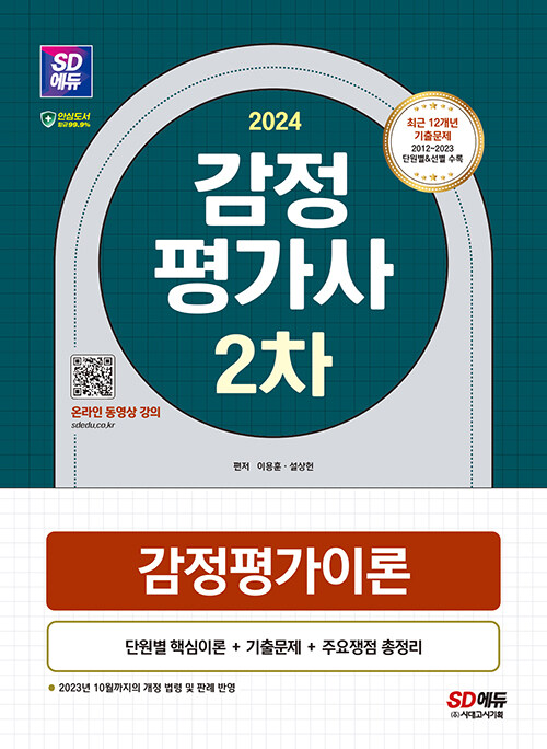 2024 SD에듀 감정평가사 2차 감정평가이론