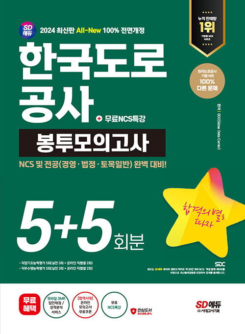 2024 최신판 시대에듀 All-New 한국도로공사 NCS&전공 봉투모의고사 5+5회분+무료NCS특강