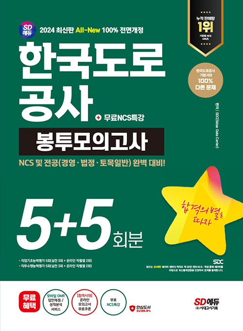 [중고] 2024 최신판 시대에듀 All-New 한국도로공사 NCS&전공 봉투모의고사 5+5회분+무료NCS특강