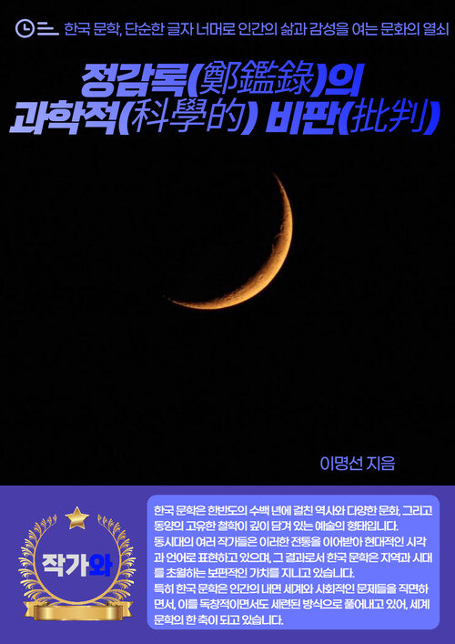 정감록(鄭鑑錄)의 과학적(科學的) 비판(批判)