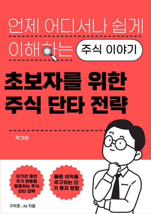 초보자를 위한 주식 단타 전략