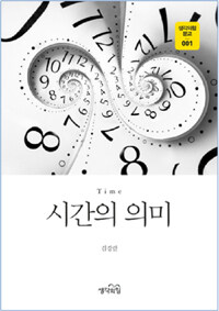 시간의 의미 =Time 