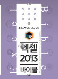 (John Walkenbach의) 엑셀 2013 바이블 :시간을 아끼는 바이블 