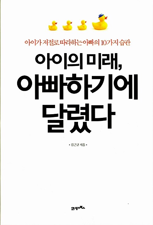 [중고] 아이의 미래, 아빠하기에 달렸다