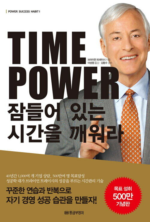 TIME POWER 잠들어 있는 시간을 깨워라