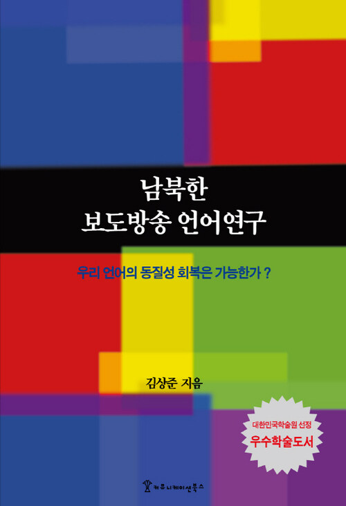 남북한 보도방송 언어 연구