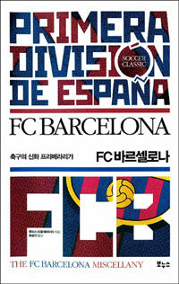 FC 바르셀로나 :축구의 전설 프리메라리가 =(The) FC Barcelona miscellany : Primera division de Españ 