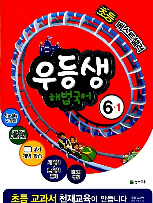 우등생 해법 국어 6-1