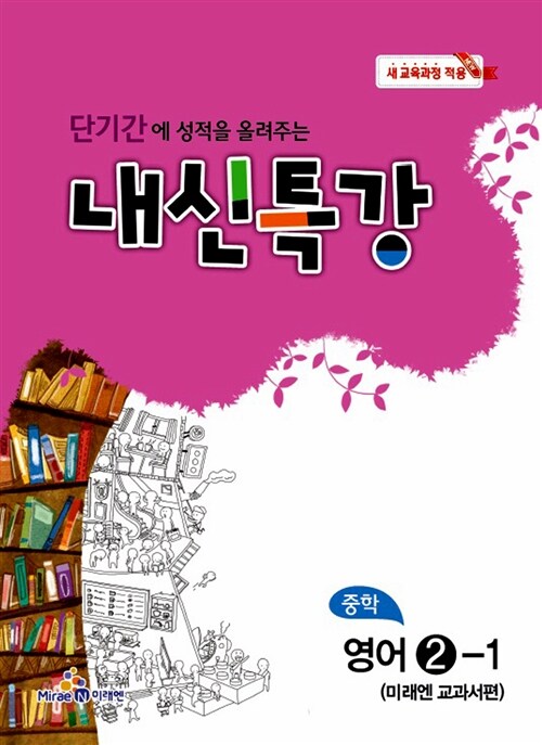 내신특강 중학 영어 2-1 : 미래엔 교과서편 (2017년용)