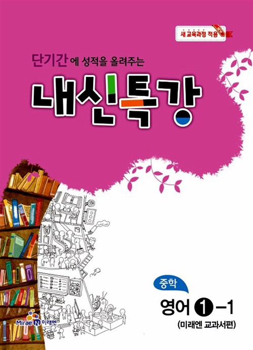 내신특강 중학 영어 1-1 : 미래엔 교과서편 (2017년용)