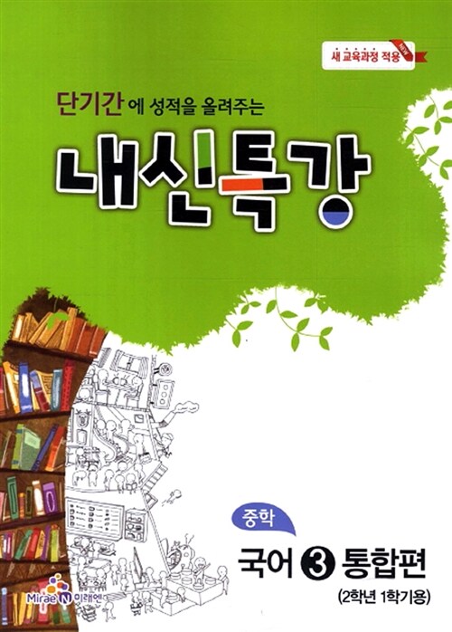 내신특강 중학 국어 3 통합형 : 2학년 1학기 (2017년용)