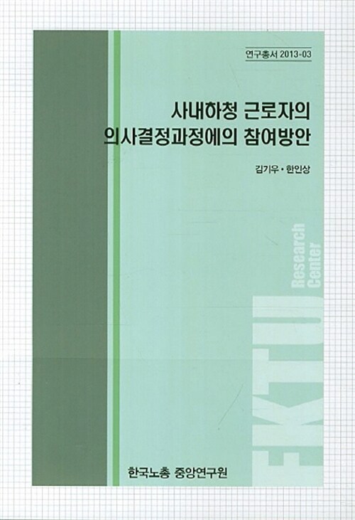 사내하청 근로자의 의사결정과정에의 참여 방안