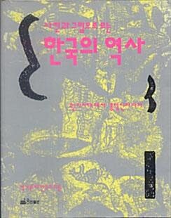 [중고] 사진과 그림으로 보는 한국의 역사 1