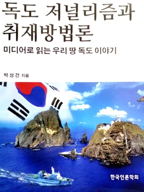 독도 저널리즘과 취재방법론