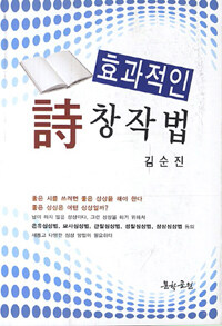 효과적인 詩창작법 : 시창작 교재 표지이미지