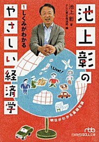 池上彰のやさしい經濟學(1) しくみがわかる (文庫, 日經ビジネス人文庫)