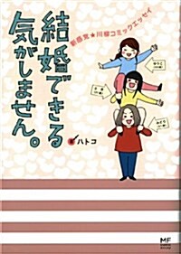 結婚できる氣がしません。 新感覺★川柳コミックエッセイ (メディアファクトリ-のコミックエッセイ) (單行本)